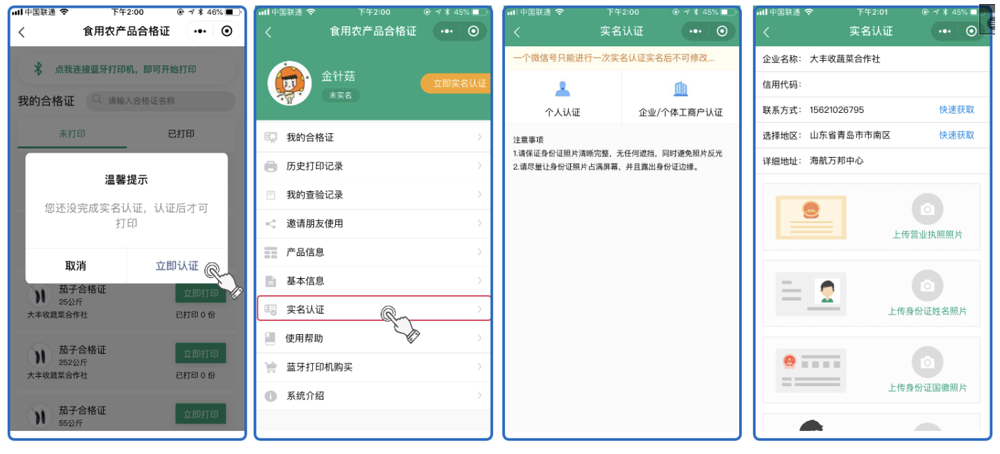 食用農(nóng)產(chǎn)品合格證管理軟件實(shí)名認(rèn)證 用戶實(shí)名認(rèn)證