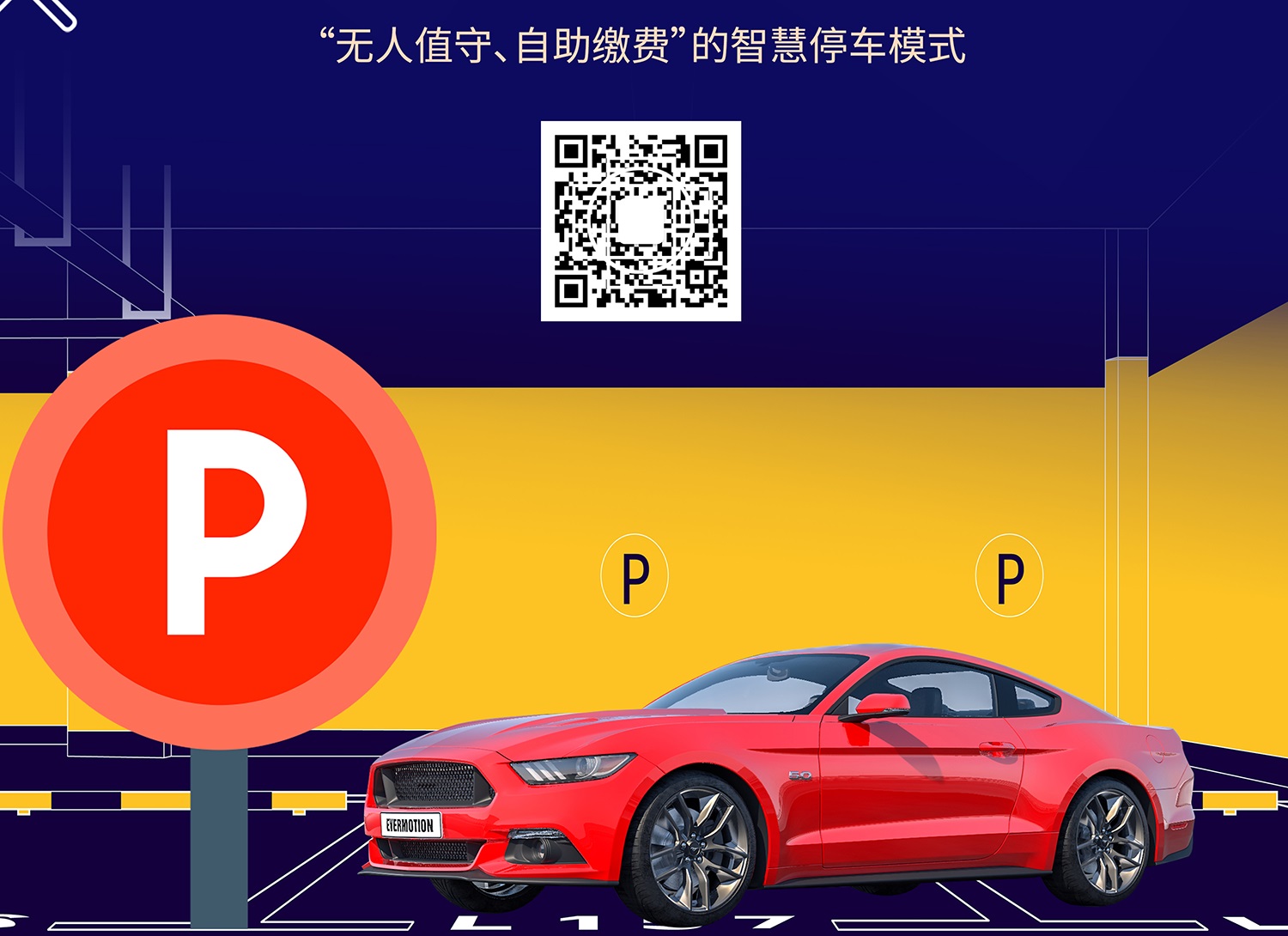 智慧停車?yán)U費(fèi) 智慧停車?yán)U費(fèi)二維碼