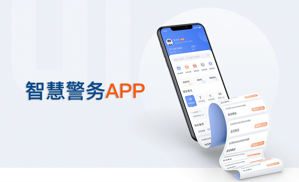 智慧警務(wù)手機(jī)APP 智慧警務(wù)APP