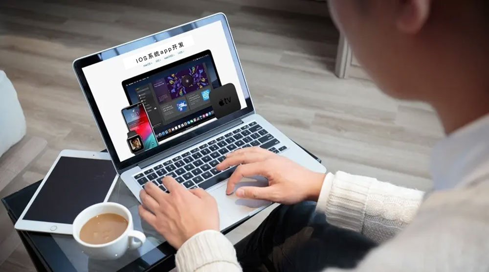 ios系統(tǒng)APP開發(fā)的公司 ios蘋果系統(tǒng)app應用程序開發(fā)