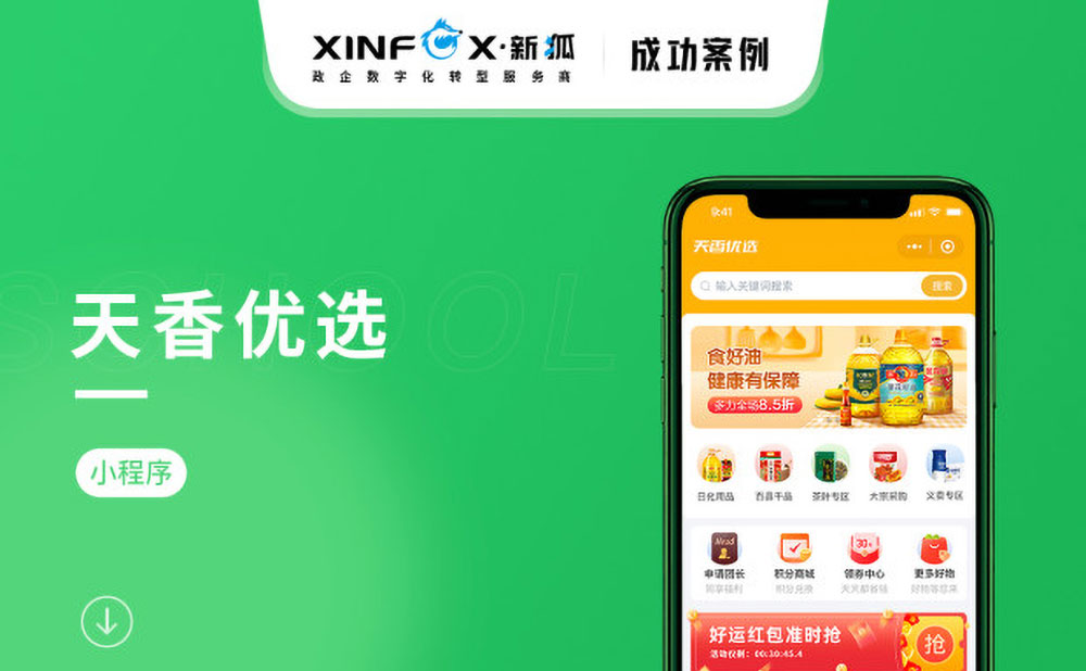 南寧小程序開發(fā)案例 天香優(yōu)選電商平臺(tái)小程序開發(fā)案例