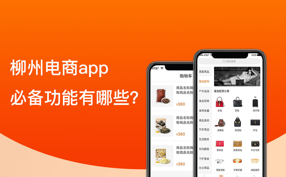 柳州移動電商app的必備功能有哪些？