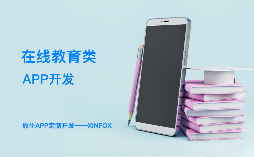 教育APP開(kāi)發(fā)困難？解決這六個(gè)問(wèn)題或成破局關(guān)鍵！